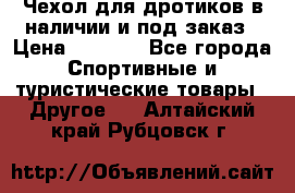 Чехол для дротиков в наличии и под заказ › Цена ­ 1 750 - Все города Спортивные и туристические товары » Другое   . Алтайский край,Рубцовск г.